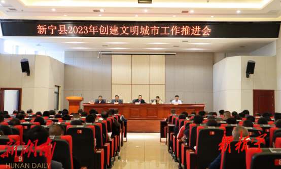 新宁县2023年创建文明城市工作推进会召开_邵阳头条网